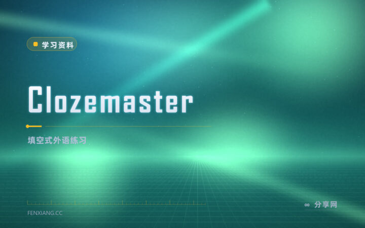 Clozemaster：填空练外语，免费档够日常刷句
