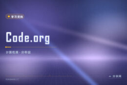 学校不开编程课：Code.org 有按年级排的免费课程