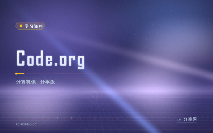 学校不开编程课：Code.org 有按年级排的免费课程