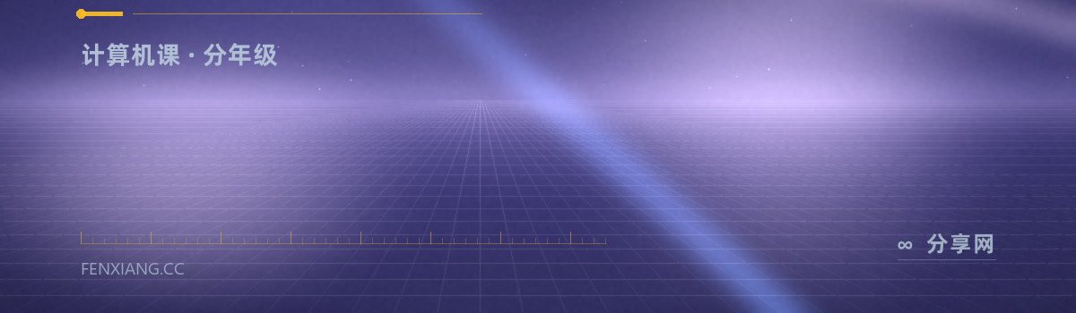 Code.org — 计算机课 · 分年级(免费学习资源)