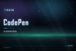 前端片段随手试：CodePen 在线编辑器，改完立刻看效果