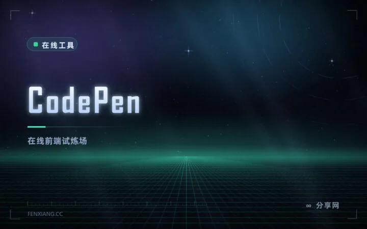 前端片段随手试：CodePen 在线编辑器，改完立刻看效果