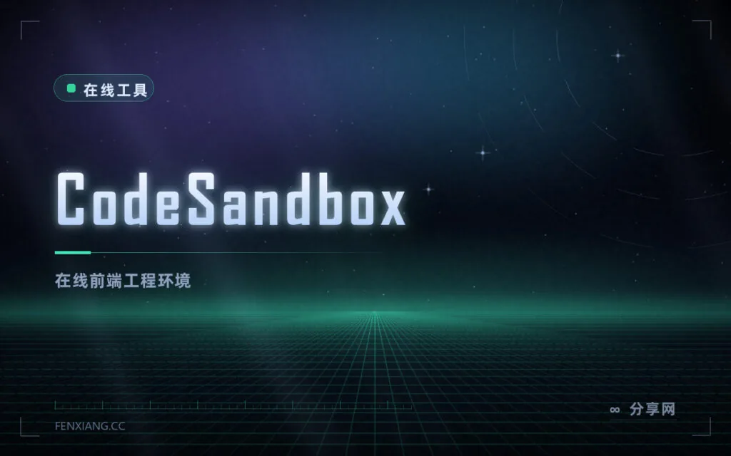 在线跑完整前端项目：CodeSandbox 开箱即用，不用配环境