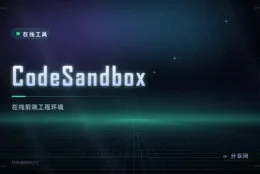在线跑完整前端项目：CodeSandbox 开箱即用，不用配环境