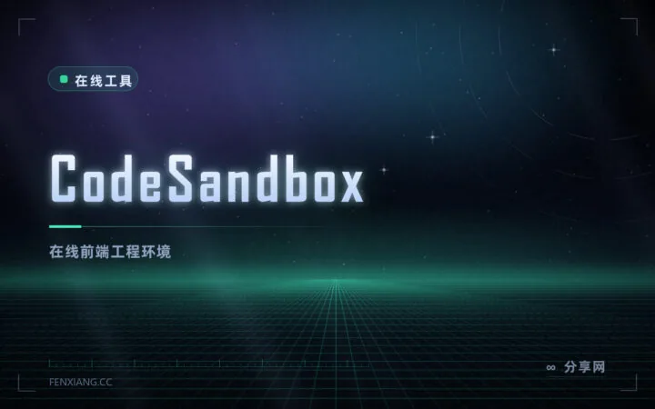 在线跑完整前端项目：CodeSandbox 开箱即用，不用配环境