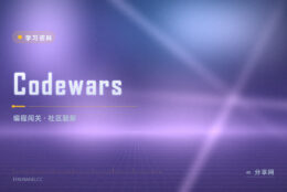 题目做对就关页面？Codewars 让你读别人的解法