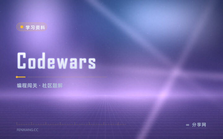 题目做对就关页面？Codewars 让你读别人的解法