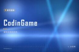 刷题太枯燥：CodinGame 用游戏和多人对战练编程