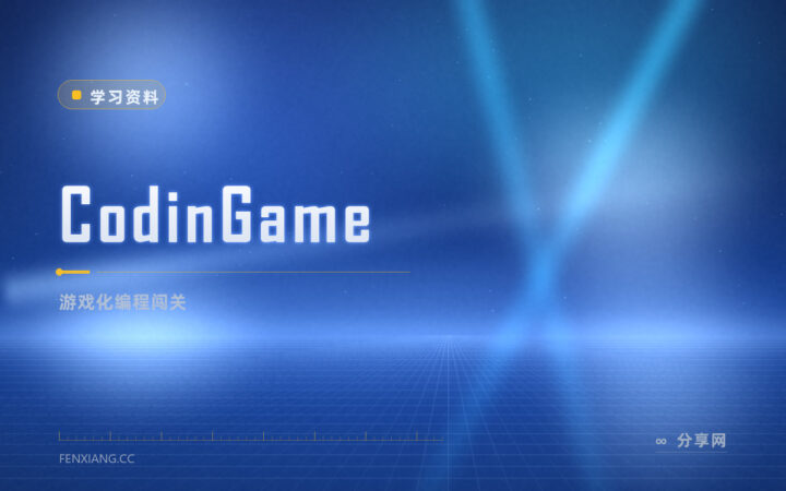 刷题太枯燥：CodinGame 用游戏和多人对战练编程
