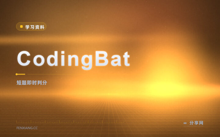 刚学完语法没题练：CodingBat 短题即时判，不用注册