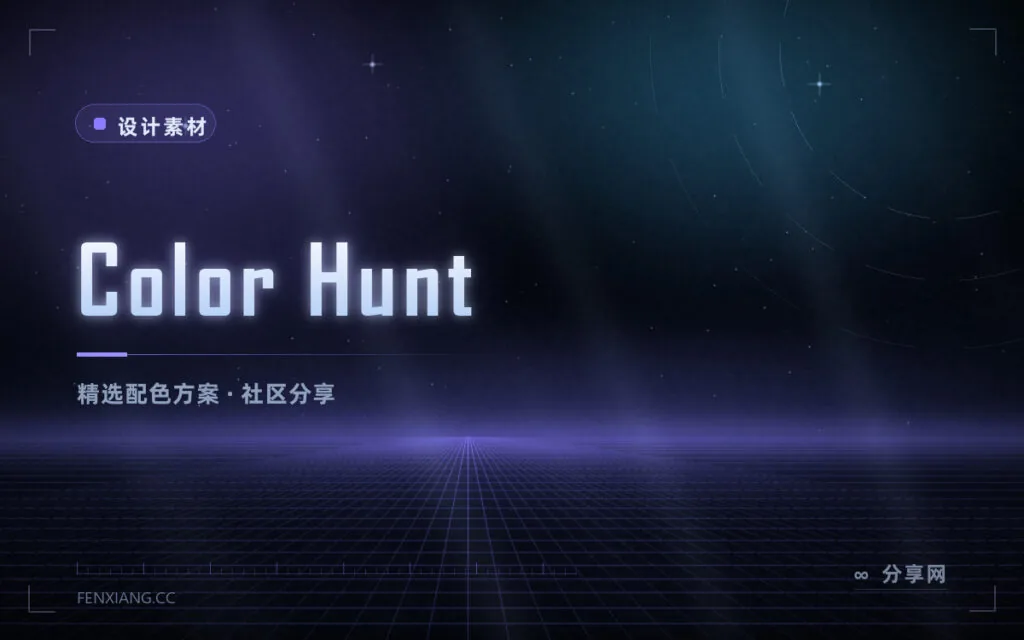配色没灵感?Color Hunt 每天更新精选配色,直接抄走