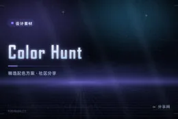 配色没灵感？Color Hunt 每天更新精选配色，直接抄走