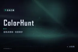 配色拿不准：ColorHunt 现成调色板，抄一组就能用