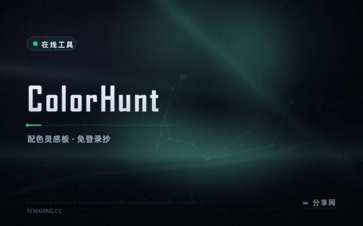 配色拿不准：ColorHunt 现成调色板，抄一组就能用