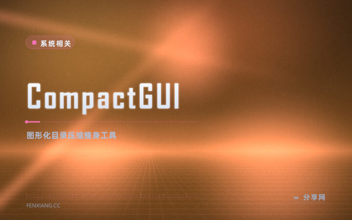 游戏软件占盘太大想瘦身：CompactGUI 开源免费，用系统压缩减体积