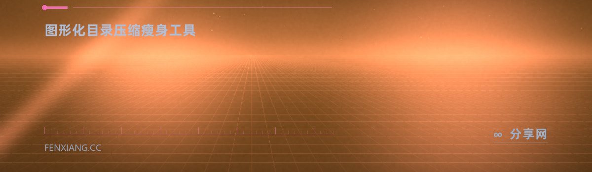 CompactGUI — 图形化目录压缩瘦身工具(免费学习资源)