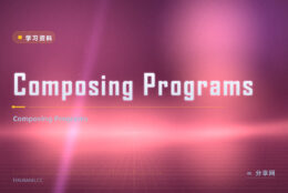 CS61A 想免费跟？Composing Programs 开源，边读边练