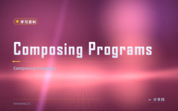 CS61A 想免费跟？Composing Programs 开源，边读边练