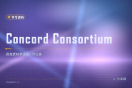 科学课光听不做：Concord Consortium 有动手探究