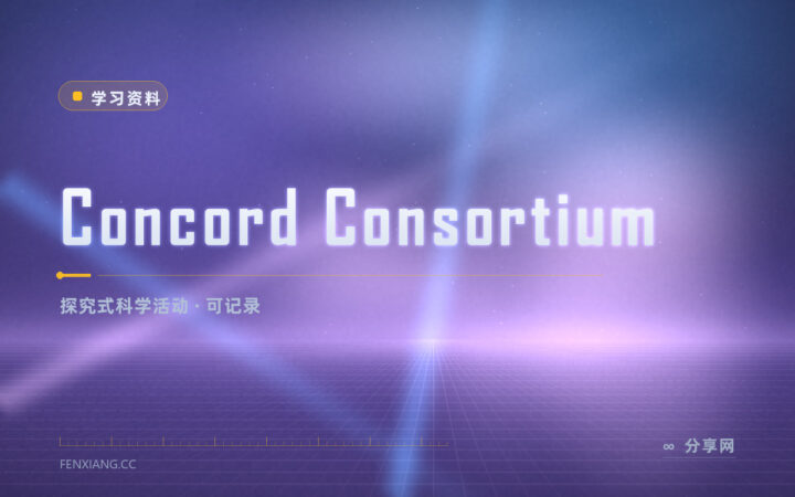 科学课光听不做：Concord Consortium 有动手探究