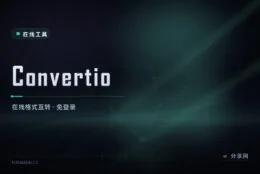 拖一下就转格式：Convertio 支持三百多种文件互转，小文件免登录