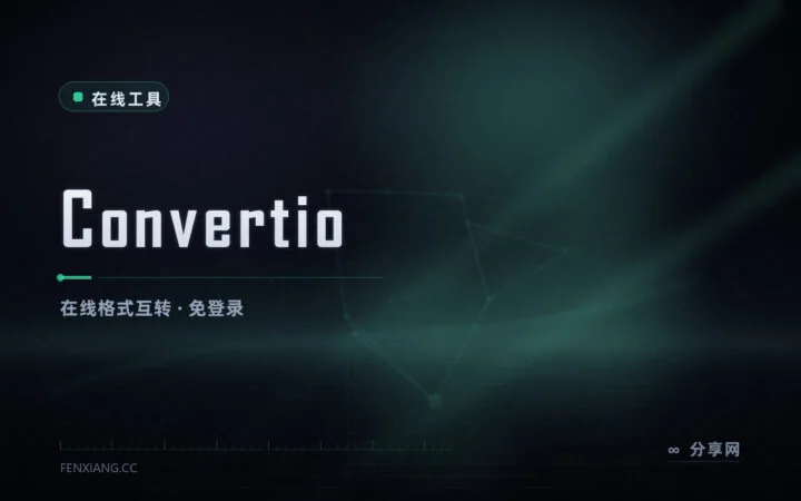 拖一下就转格式：Convertio 支持三百多种文件互转，小文件免登录