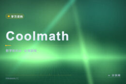 数学课听不进去：Coolmath 把知识点拆成短课和游戏