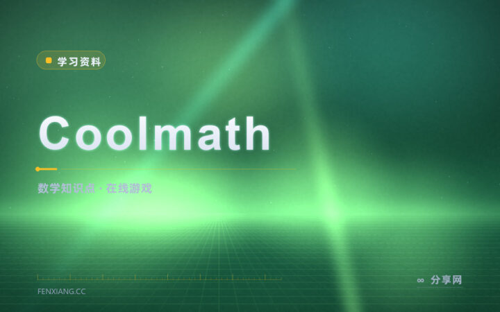 数学课听不进去：Coolmath 把知识点拆成短课和游戏
