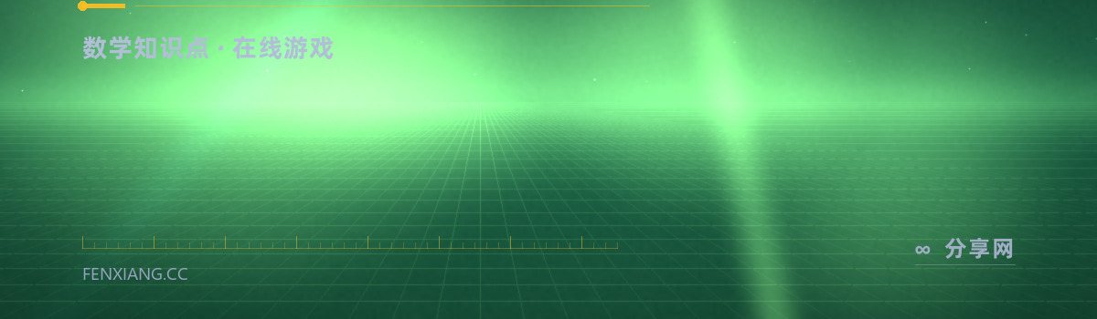 Coolmath — 数学知识点 · 在线游戏（免费学习资源）