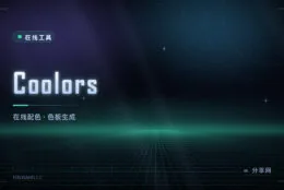 配色不再靠感觉：Coolors 在线配色生成，一键出整套色板