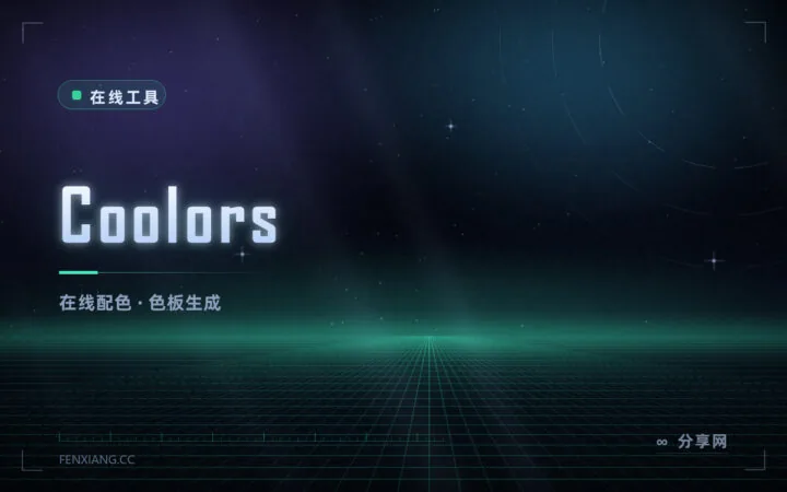 配色不再靠感觉：Coolors 在线配色生成，一键出整套色板