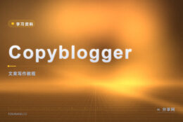 写文案没钩子？Copyblogger 免费写作课入门