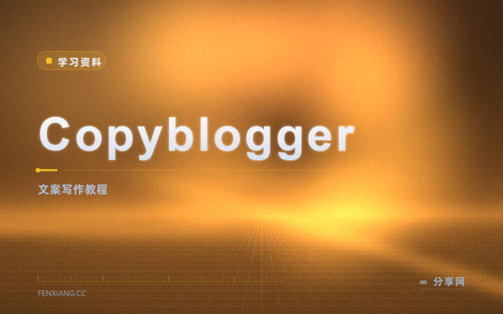 写文案没钩子？Copyblogger 免费写作课入门