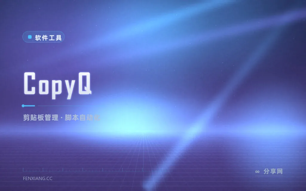 剪贴板只会存一条？CopyQ 把它变成可搜索的素材库