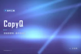 剪贴板只会存一条？CopyQ 把它变成可搜索的素材库