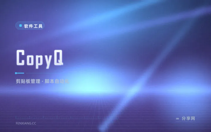 剪贴板只会存一条？CopyQ 把它变成可搜索的素材库