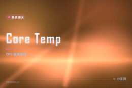 CPU 到底多少度：Core Temp 免费看每颗核心温度，还能防过热