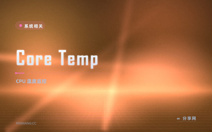 CPU 到底多少度：Core Temp 免费看每颗核心温度，还能防过热