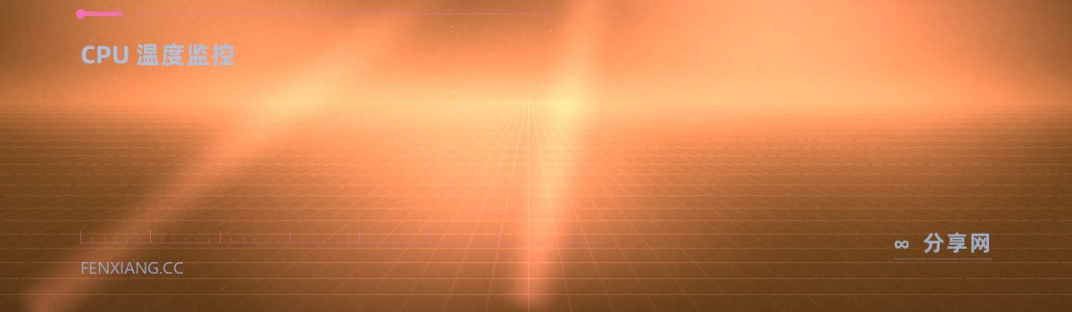 Core Temp — CPU 温度监控（免费学习资源）