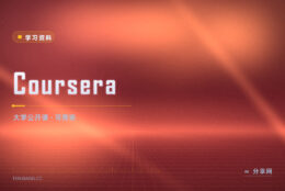 大学课程不用交学费：Coursera 旁听一门课怎么操作