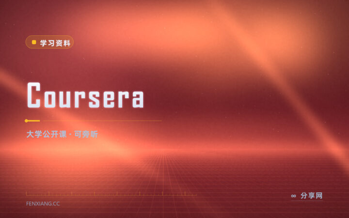 大学课程不用交学费：Coursera 旁听一门课怎么操作