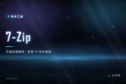 压缩包打不开、rar 解不了？7-Zip 免费开源，装完就不换了