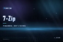 压缩包打不开、rar 解不了？7-Zip 免费开源，装完就不换了