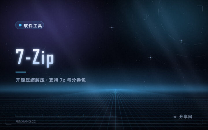 压缩包打不开、rar 解不了？7-Zip 免费开源，装完就不换了