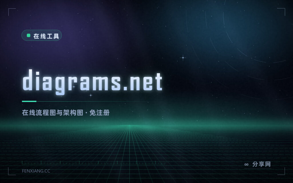 diagrams.net 在线流程图