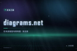 画流程图不用装软件：draw.io 免费在线，图还能只存自己电脑