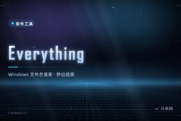 Windows 找文件太慢？Everything 敲几个字母，结果就全出来了