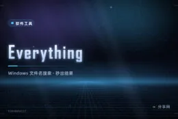 Windows 找文件太慢？Everything 敲几个字母，结果就全出来了