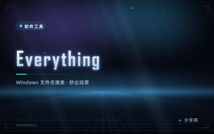 Windows 找文件太慢？Everything 敲几个字母，结果就全出来了