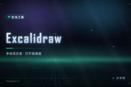 想随手画个示意图？Excalidraw 的手绘风白板，打开就能画